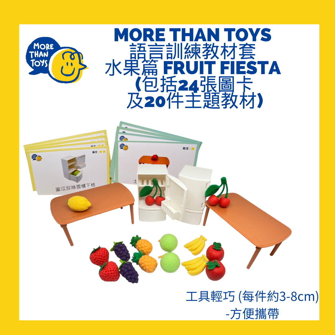 💥<基礎句式2> MORE THAN TOYS 語言訓練教材套- 水果篇 Fruit Fiesta (包括24張圖卡及20件主題教材)💥