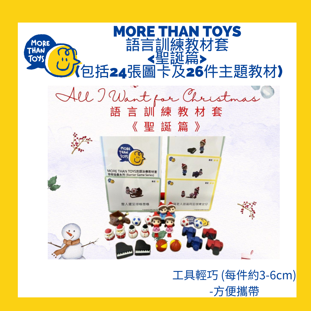 <多種基本句式> MORE THAN TOYS 語言訓練教材套- <聖誕篇> (包括24張圖卡及26件主題教材)