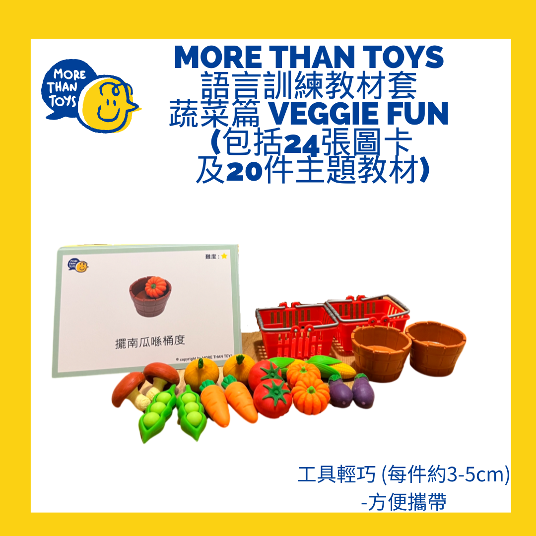 💥<基礎句式1> MORE THAN TOYS 語言訓練教材套- 蔬菜篇 Veggie Fun (包括24張圖卡及20件主題教材)💥
