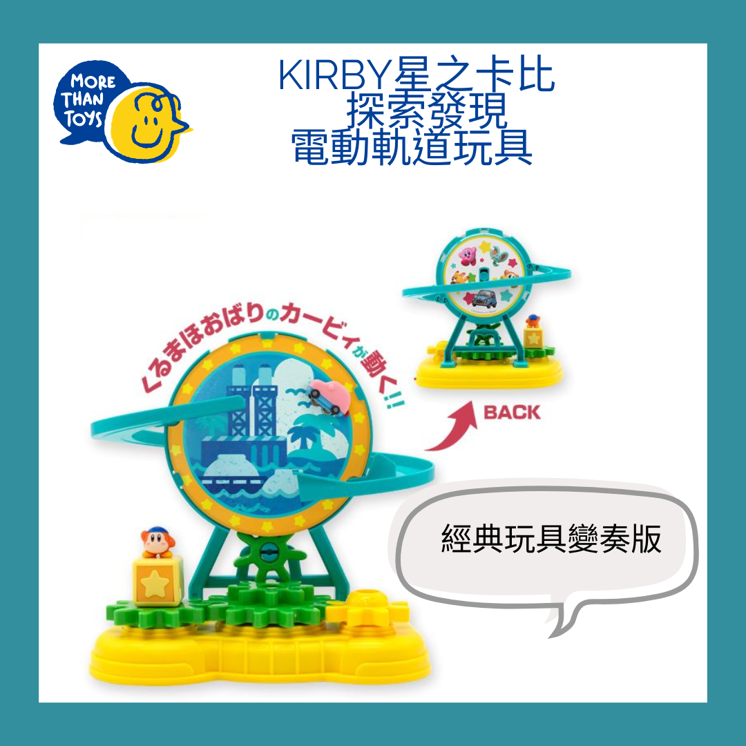 🚗《星之卡比 探索發現》電動軌道玩具🚗