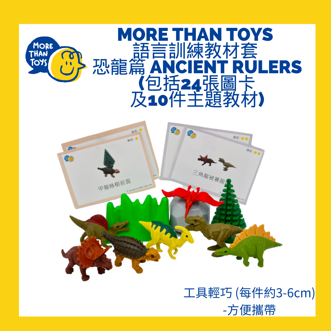 💥<進階句式3> MORE THAN TOYS 語言訓練教材套- 恐龍篇 Ancient Rulers (包括24張圖卡及10件主題教材)💥