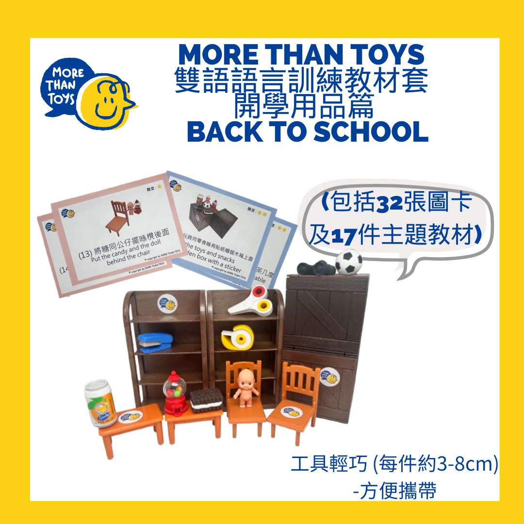 <進階句式> MORE THAN TOYS雙語 語言訓練教材套 《開學用品篇 Back To School》(4歲以上至初小)