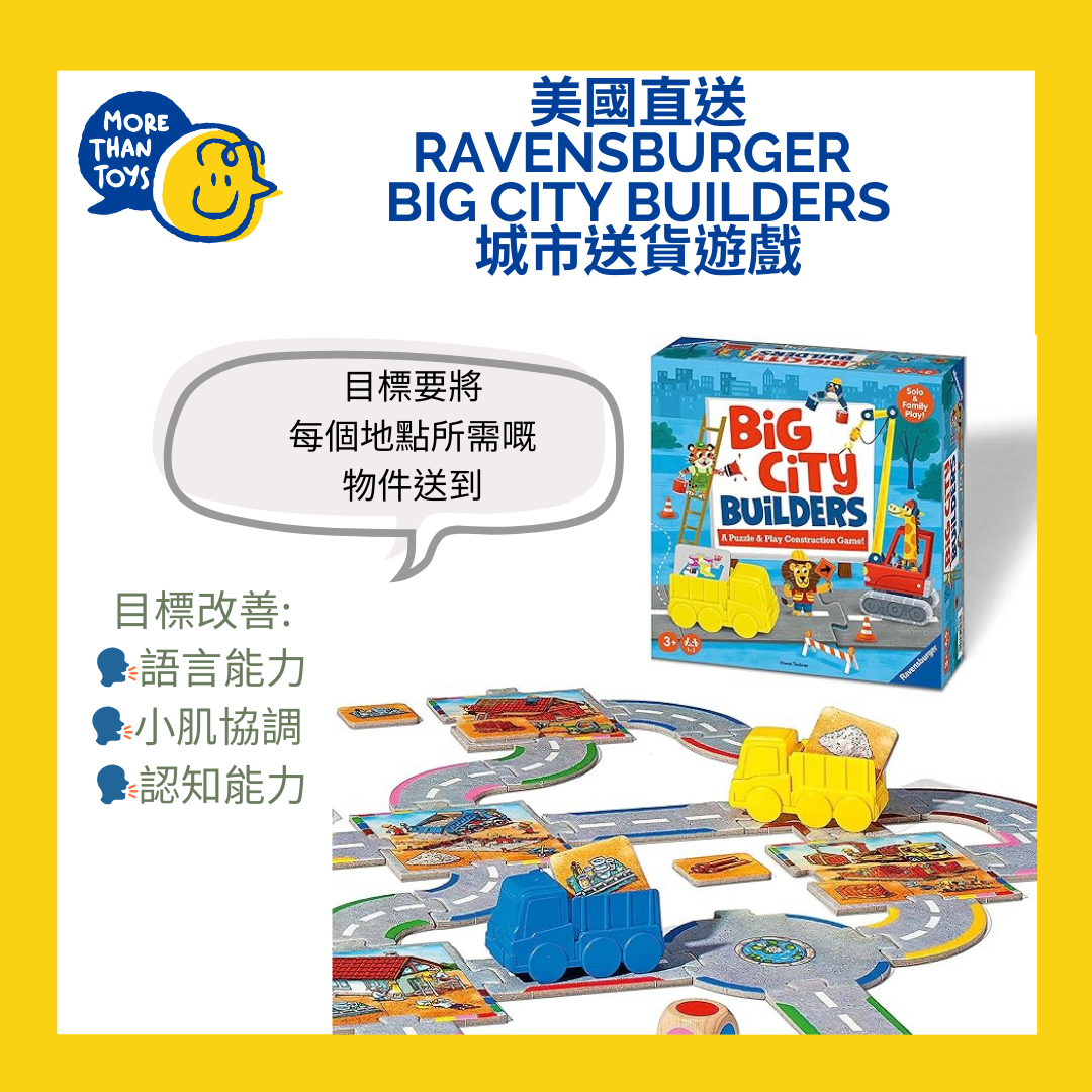 ๐ฅ็พๅ็ด้- Ravensburger Big City Builders ๅๅธ้่ฒจ้ๆฒ๐ฅ