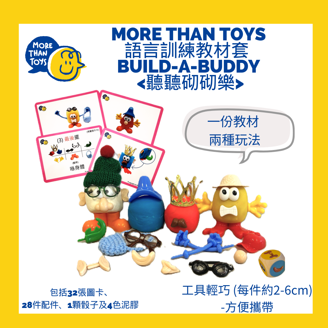 💥一份教材 兩種玩法 -- MORE THAN TOYS 語言訓練教材套 《Build-a-Buddy 聽聽砌砌樂》(3歲以上)💥