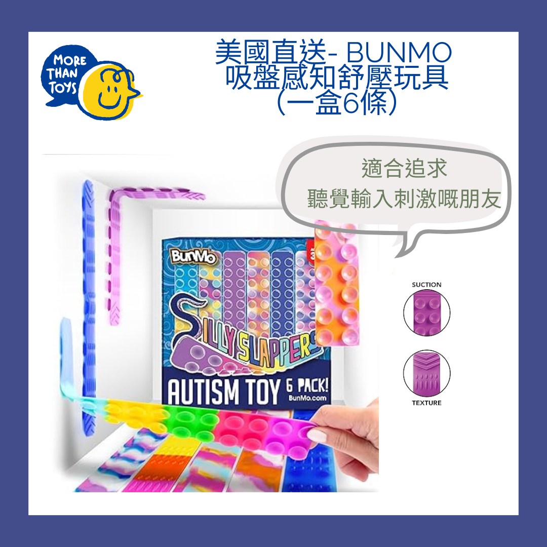 🤲【美國直送】BUNMO 吸盤感知舒壓玩具(一盒6條)🤲