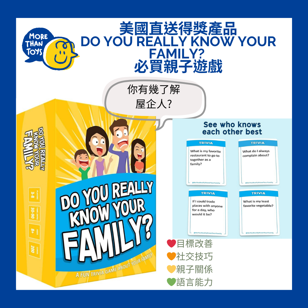 💥美國直送得獎產品 Do You Really Know Your Family? 必買親子遊戲💥