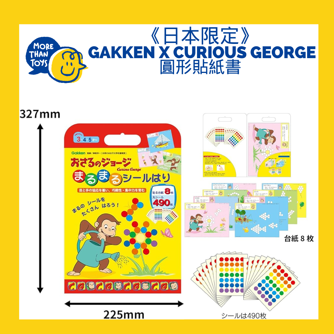 💥《日本限定》訓練小手肌 Gakken x Curious George 圓形貼紙書💥