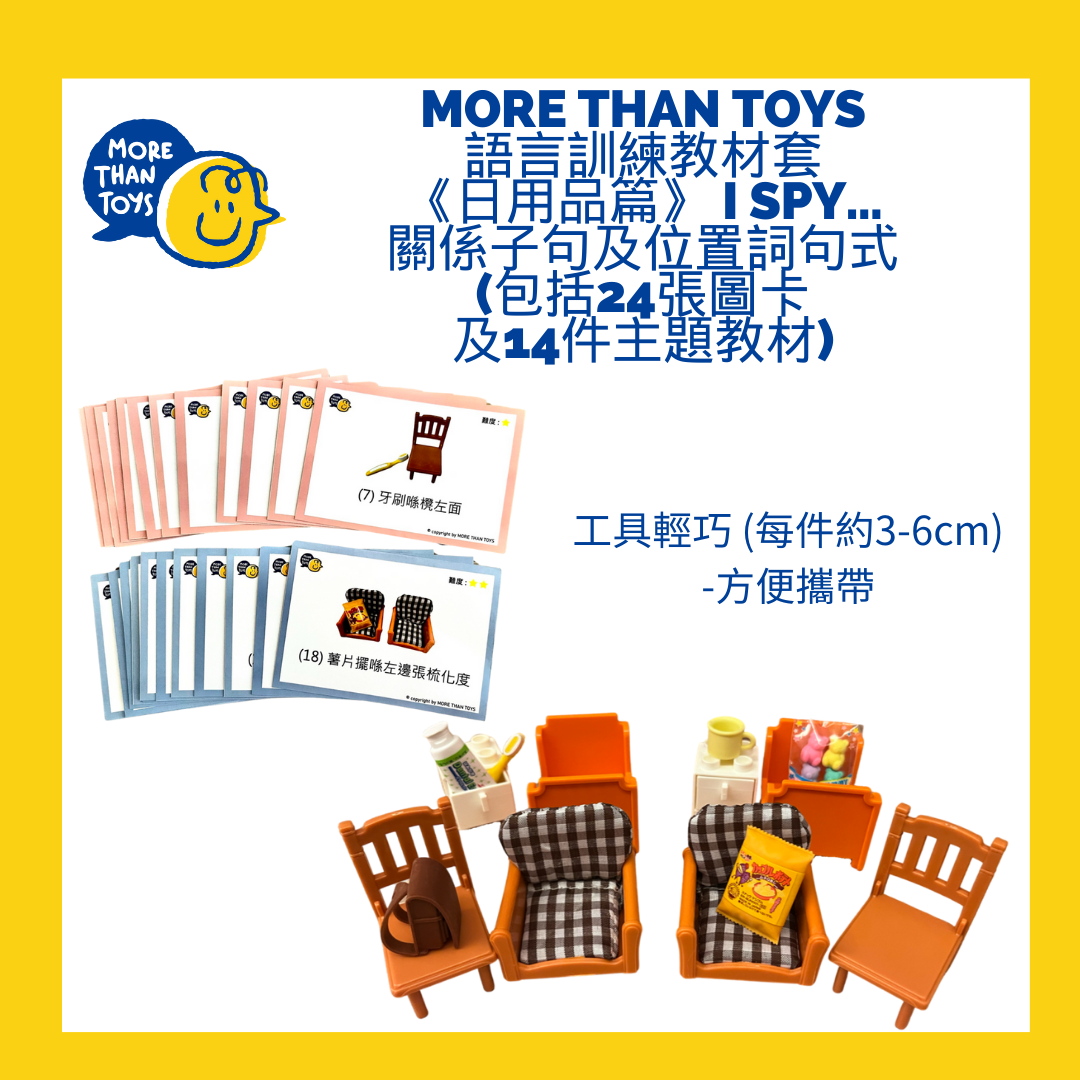 💥<進階句式4> MORE THAN TOYS 語言訓練教材套《日用品篇》 I Spy… 關係子句及位置詞句式💥