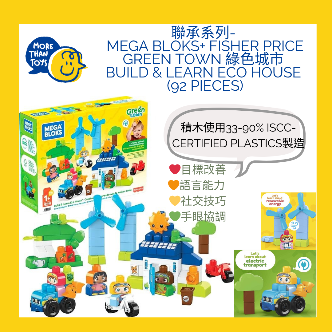 💥聯承系列- Mega Bloks+ Fisher Price Green Town 綠色城市 build & learn Eco House (92 pieces)💥