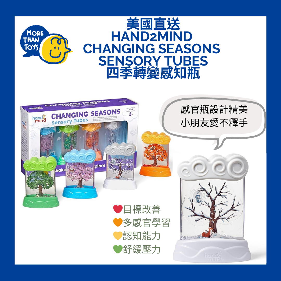 💥美國直送- Hand2mind Changing Seasons Sensory Tubes 四季轉變感知瓶💥