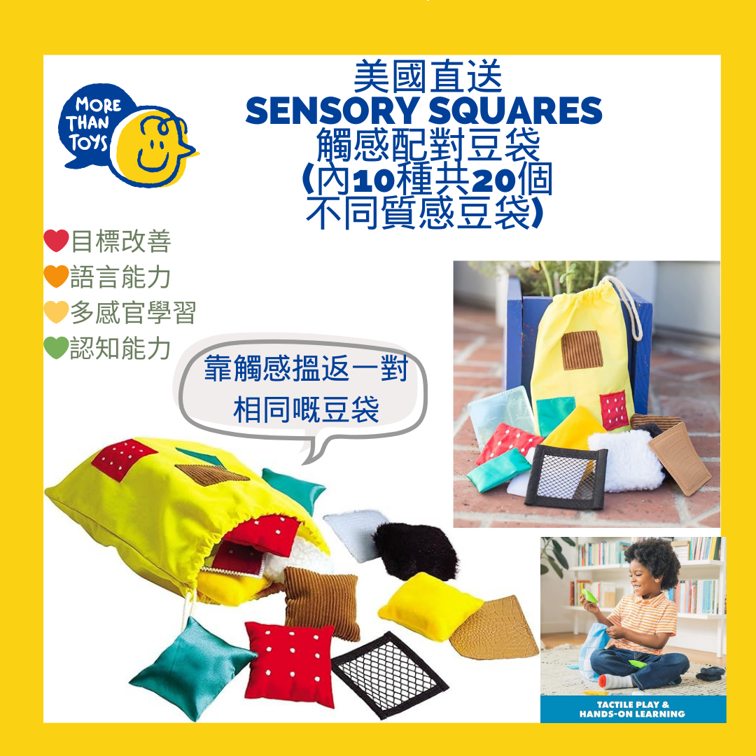 💥英國直送- Sensory Squares 觸感配對豆袋(內10種共20個不同質感豆袋) 💥