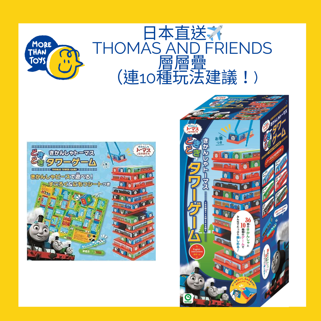 💥日本直送✈️ Thomas and Friends 層層疊 (連10種玩法建議!)💥