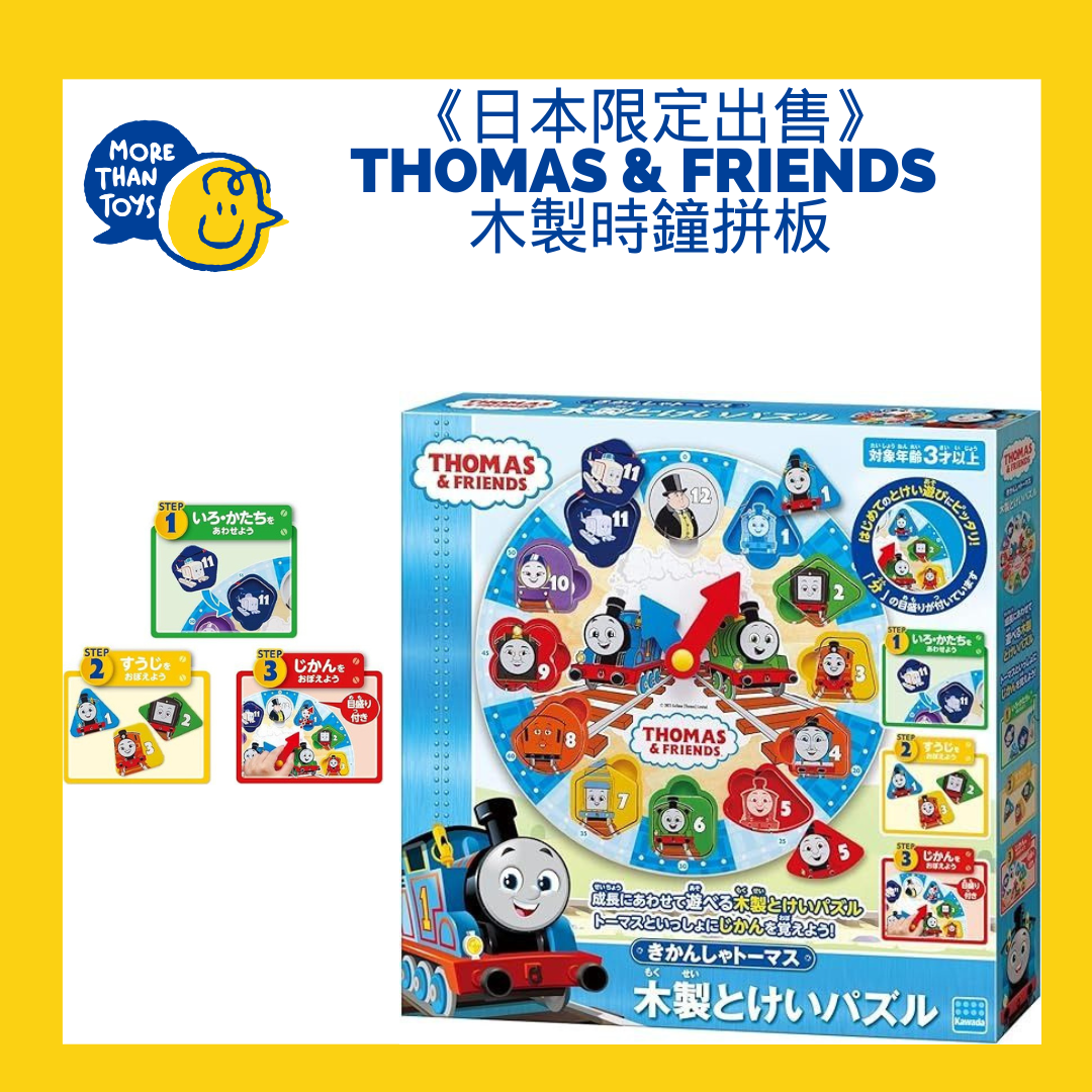 《清貨- 日本限定出售》- Thomas & Friends wooden clock pegboard 木製時鐘拼板