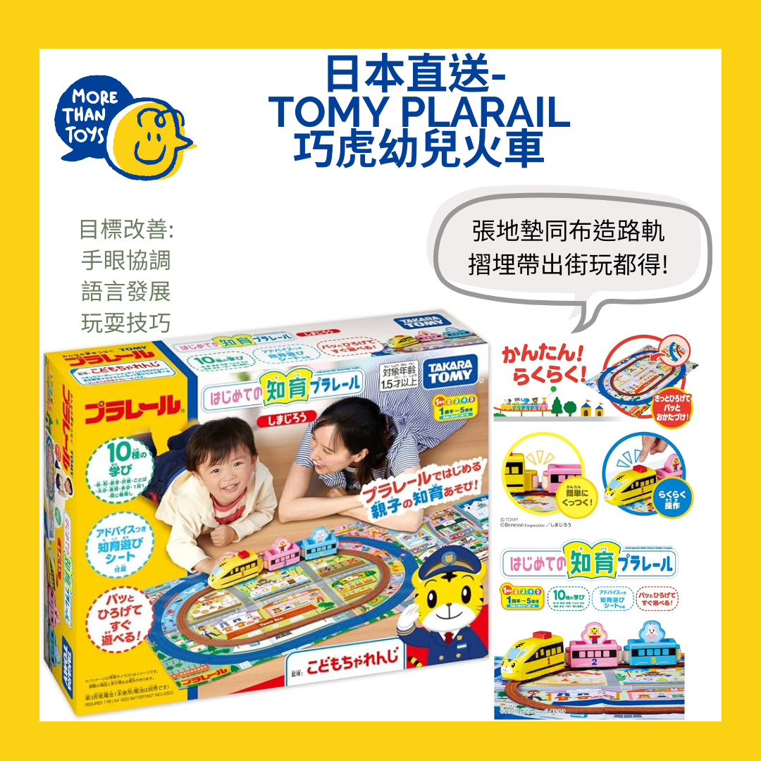 💥日本直送- Tomy Takara Plarail 巧虎幼兒火車💥