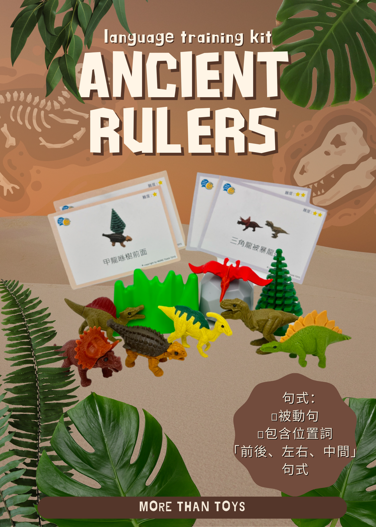 💥<進階句式3> MORE THAN TOYS 語言訓練教材套- 恐龍篇 Ancient Rulers (包括24張圖卡及10件主題教材)💥