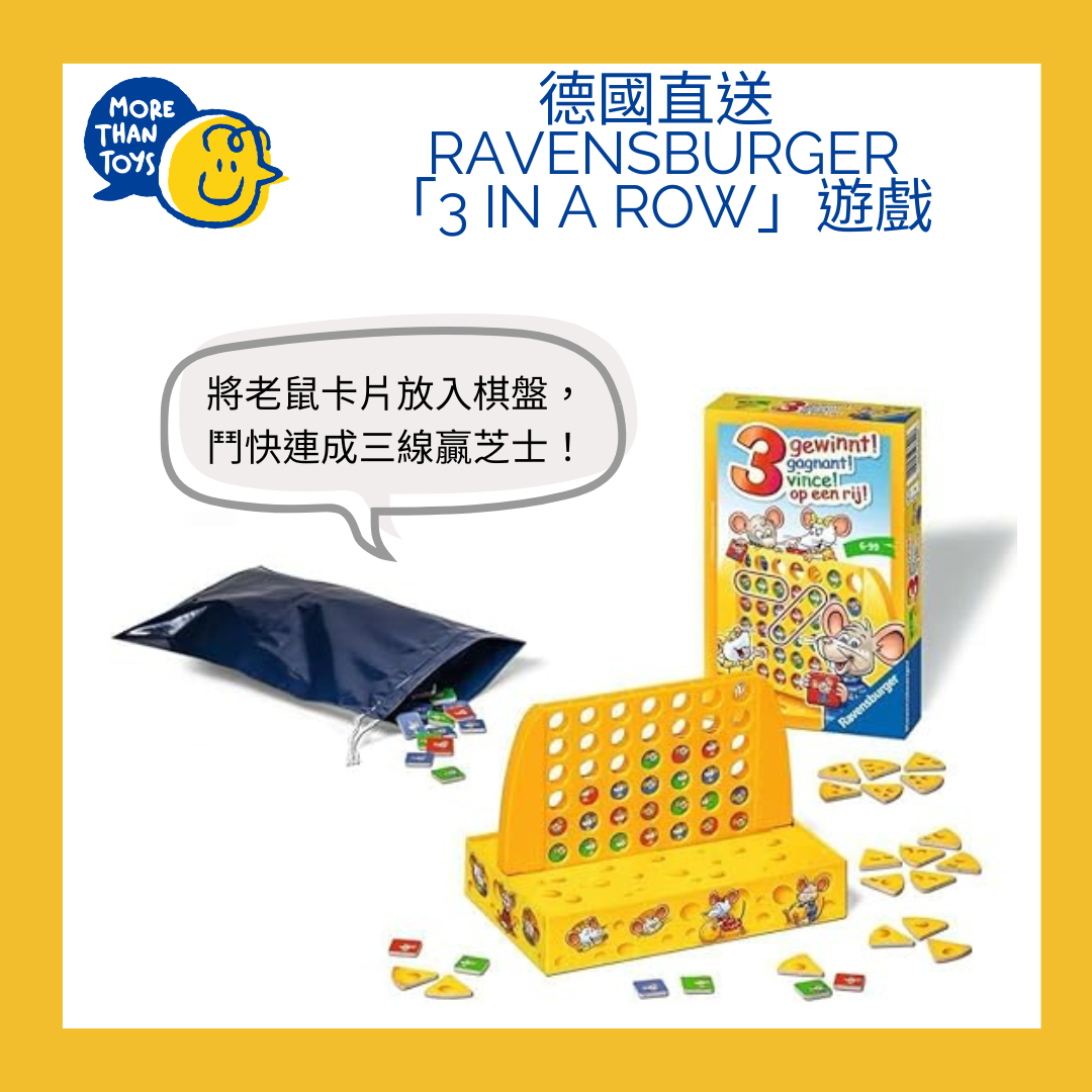 🧀德國直送- Ravensburger「3 in a row」遊戲🧀
