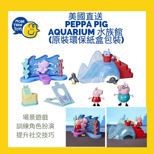 美國直送- Peppa Pig Aquarium 水族館 (原裝環保紙盒包裝)