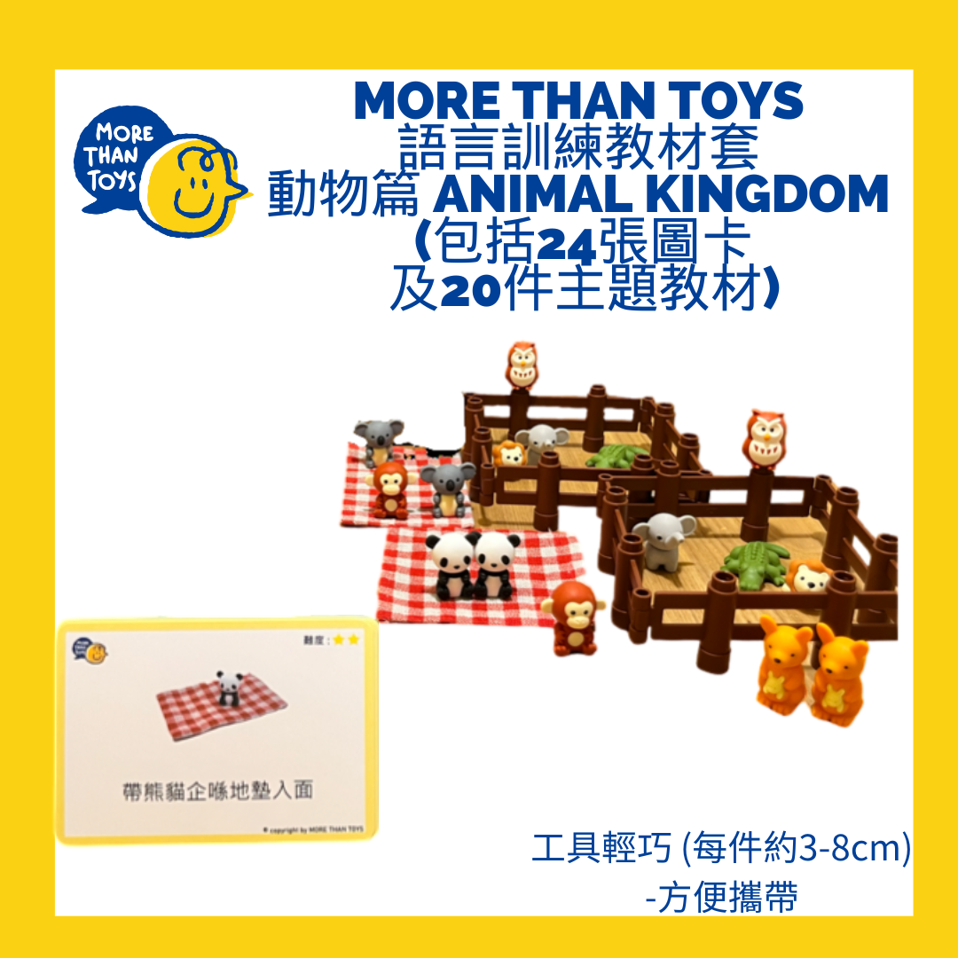 <🇭🇰基礎句式3> MORE THAN TOYS 語言訓練教材套- 動物篇 Animal Kingdom (包括24張圖卡及20件主題教材)