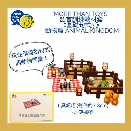 🐘 MORE THAN TOYS 語言訓練教材套《基礎句式3 – 動物篇 Animal Kingdom》 🐘