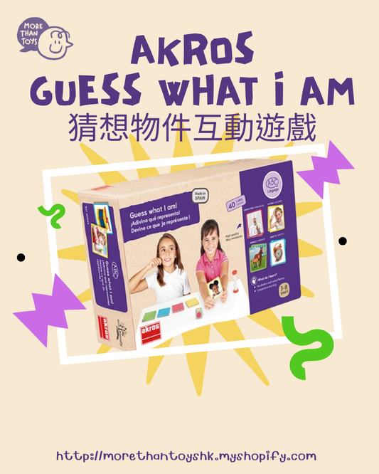 🎭西班牙直送- Akros Guess What I Am 猜想物件互動遊戲🎭