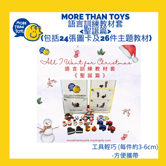 <🇭🇰多種基本句式> MORE THAN TOYS 語言訓練教材套- <聖誕篇>  (包括24張圖卡及26件主題教材)