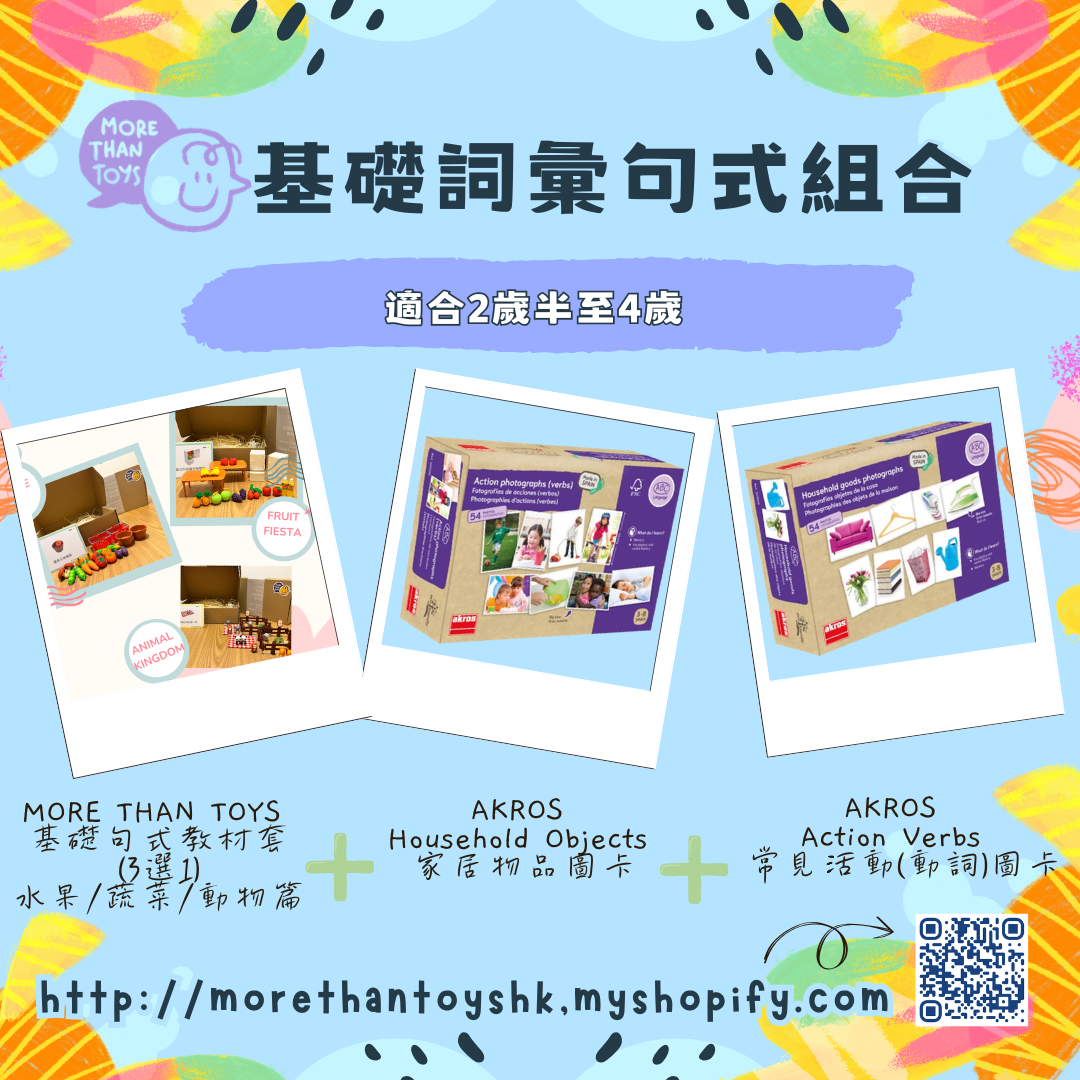 🚀語言訓練最強 3 件套 Combo- 基礎詞彙句式組合 (適合2歲半至4歲)🚀