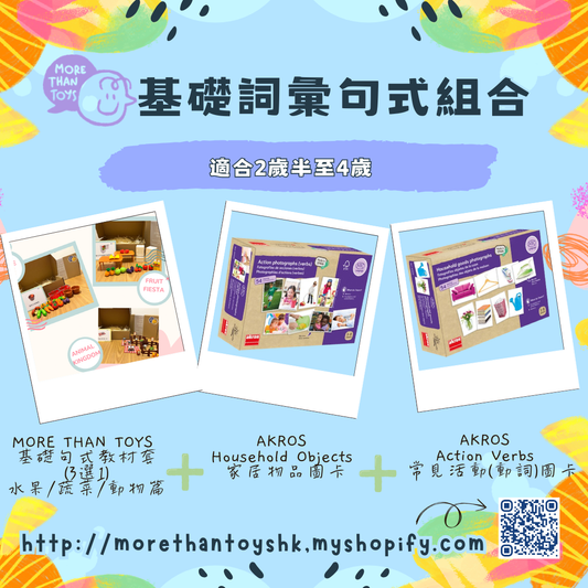 🚀語言訓練最強 3 件套 Combo- 基礎詞彙句式組合 (適合2歲半至4歲)🚀