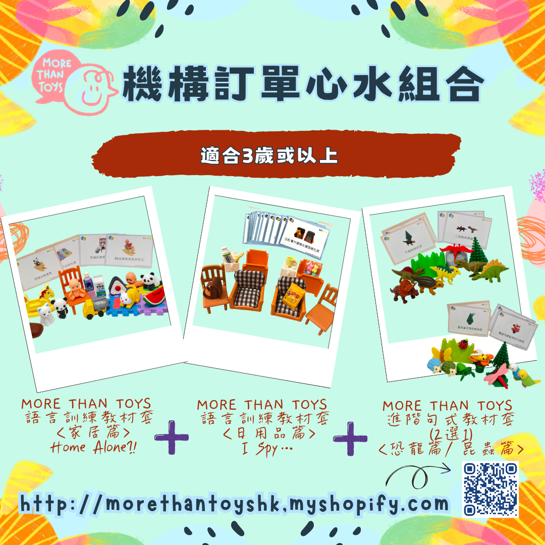 🛒MORE THAN TOYS 機構訂單・心水組合推介🛒