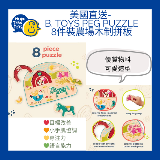 💥美國直送- B. toys Peg Puzzle 8件裝農場木制拼板💥