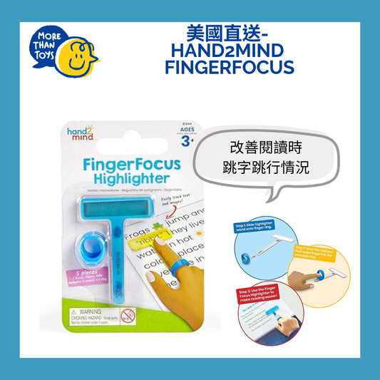 🌈 美國直送- hand2mind FingerFocus 閱讀輔助工具🌈