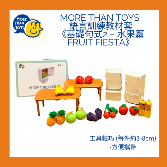 🍎MORE THAN TOYS 語言訓練教材套《基礎句式2 – 水果篇 Fruit Fiesta》🍎