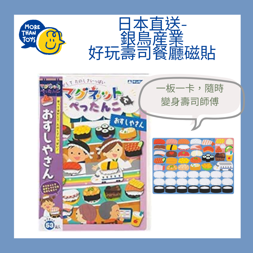 🍣 【日本直送】銀鳥産業 好玩壽司餐廳磁貼 🍣