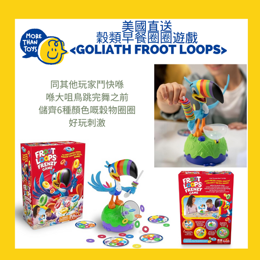 美國直送- Goliath Froot Loops Frenzy Game 刺激好玩 穀類早餐圈圈遊戲