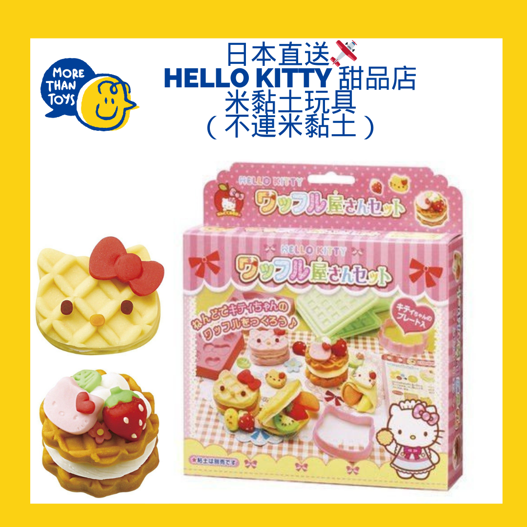 🇯🇵日本直送🛩️-Hello Kitty 甜品店米黏土玩具 （不連米黏土）