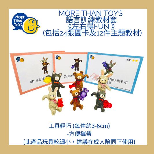 🙋🏻<進階句式5> MORE THAN TOYS 語言訓練教材套《左右得FUN》👈