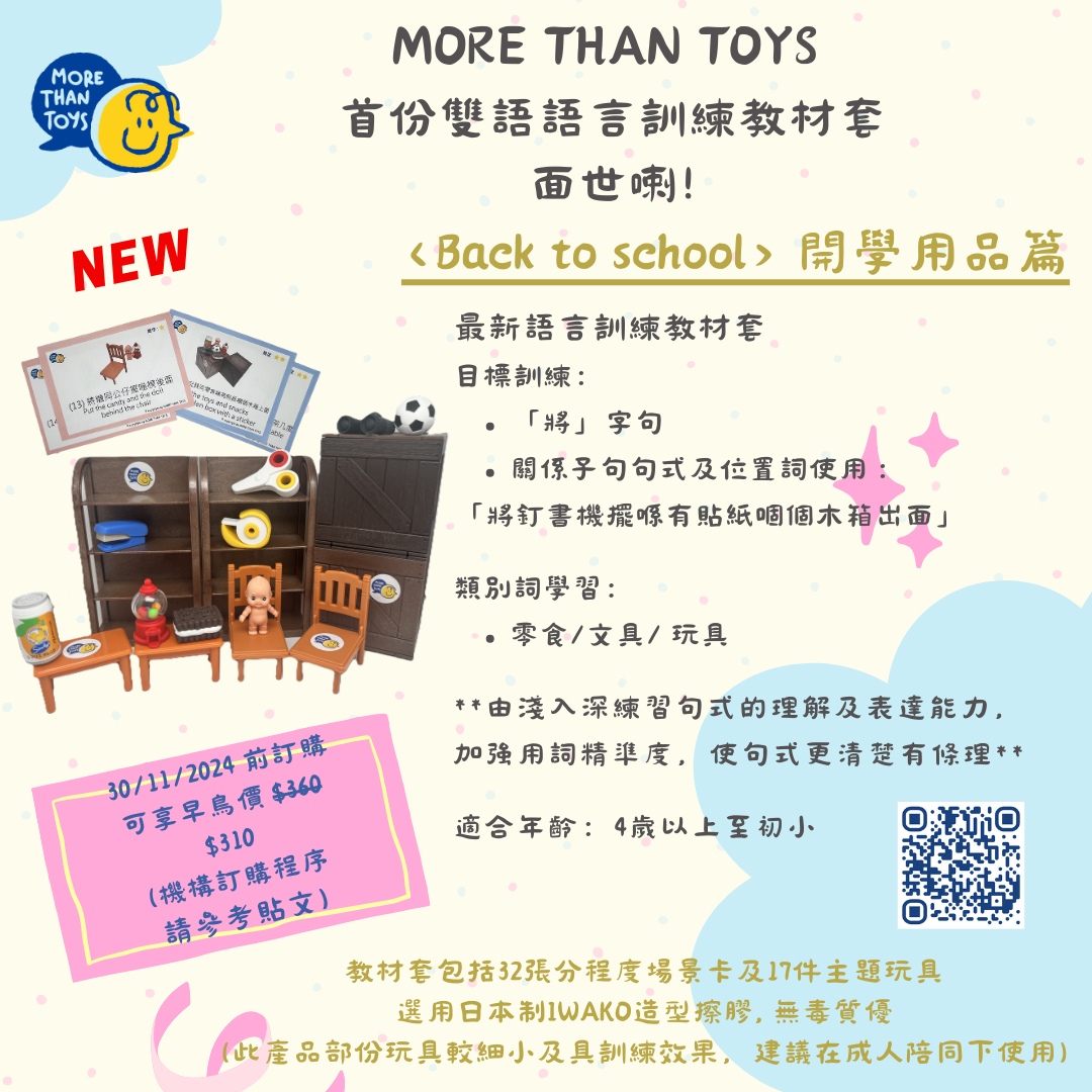 <NEW> MORE THAN TOYS雙語 語言訓練教材套 《開學用品篇 Back To School》(4歲以上至初小)