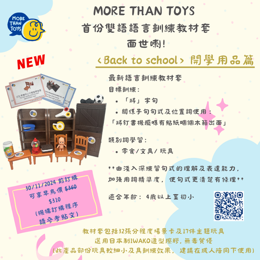 <NEW> MORE THAN TOYS雙語 語言訓練教材套 《開學用品篇 Back To School》(4歲以上至初小)