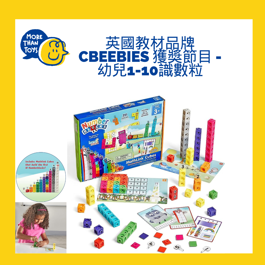 <清貨- 美國直送> CBeebies 獲獎節目 Hand2mind MathLink 幼兒1-10識數粒