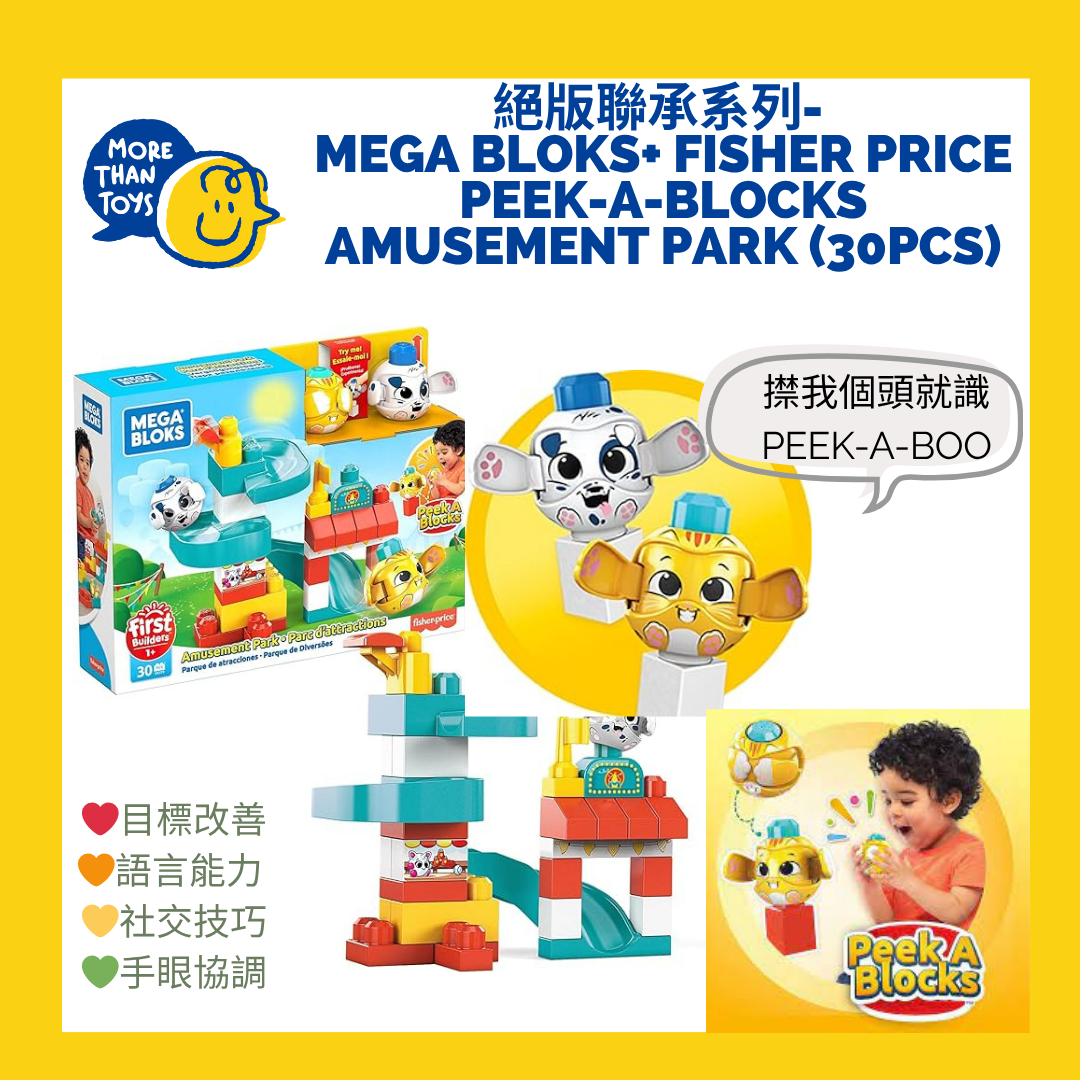 💥絕版聯承系列- Mega Bloks+ Fisher Price Peek-A-Blocks Amusement Park (30pcs))💥
