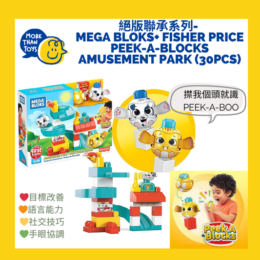 💥絕版聯承系列- Mega Bloks+ Fisher Price Peek-A-Blocks Amusement Park (30pcs))💥