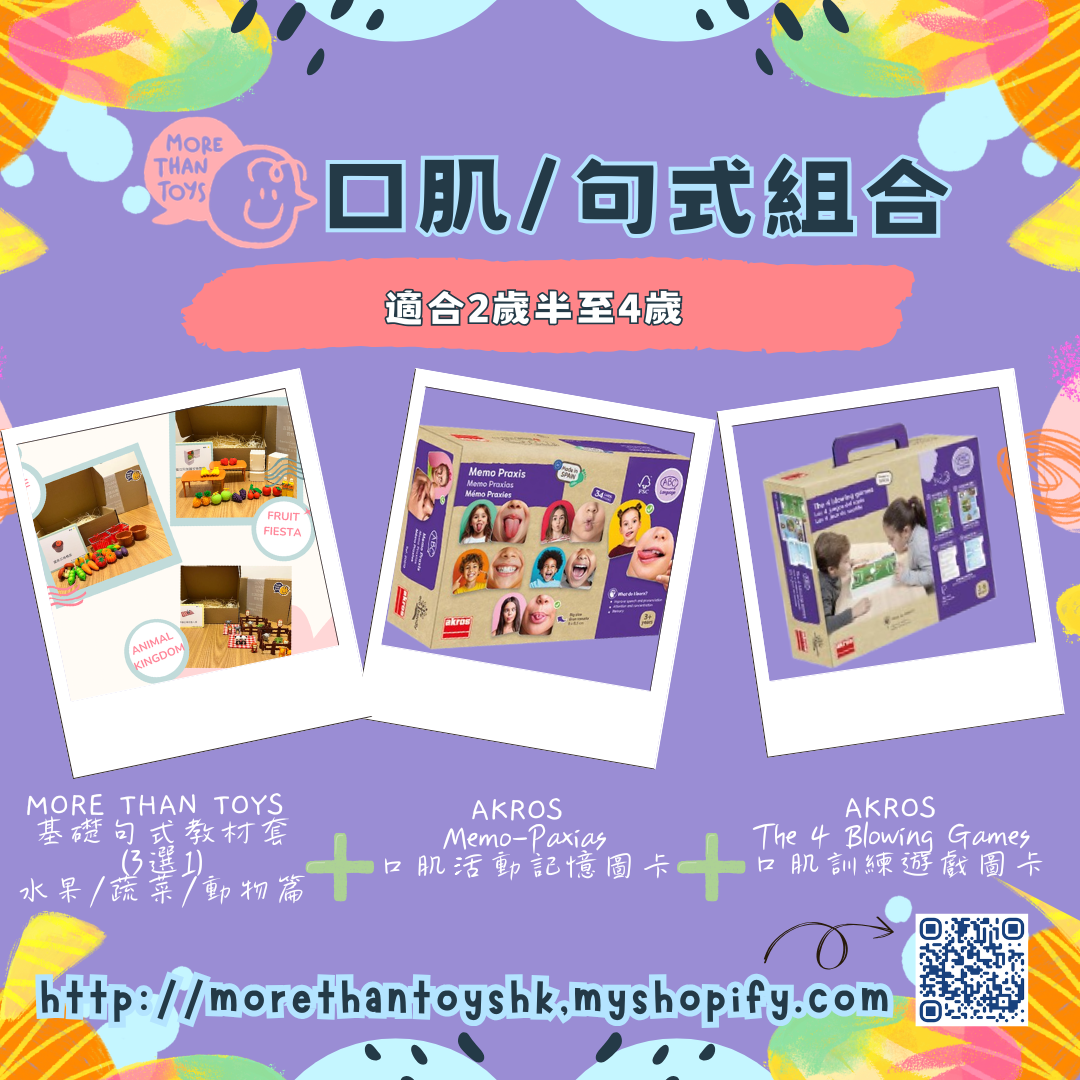 🌟「口肌/句式全方位組合」(適合2歲半至4歲)🌟