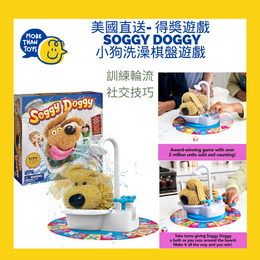 美國直送- 得獎遊戲🐶Soggy Doggy 小狗洗澡棋盤遊戲