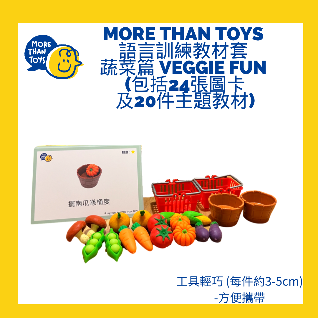 <🇭🇰基礎句式1> MORE THAN TOYS 語言訓練教材套- 蔬菜篇 Veggie Fun (包括24張圖卡及20件主題教材)