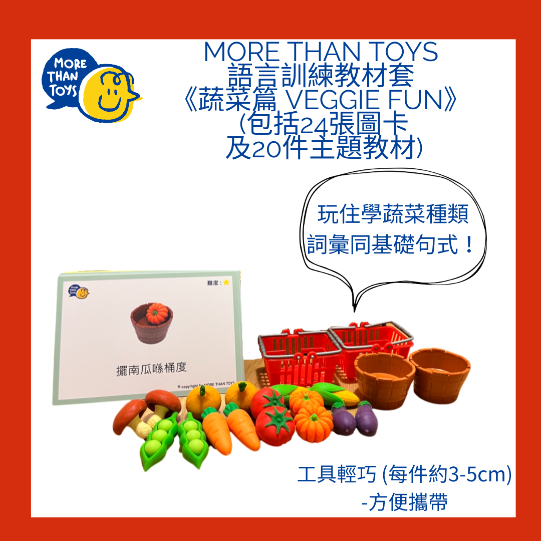 🥦<基礎句式1> MORE THAN TOYS 語言訓練教材套《蔬菜篇 Veggie Fun》🥦