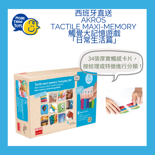 ✋西班牙直送- Akros Tactile Maxi-memory 觸覺大記憶遊戲「日常生活篇」✋