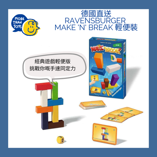 🧱 德國直送- Ravensburger Make 'n' Break 輕便裝🧱