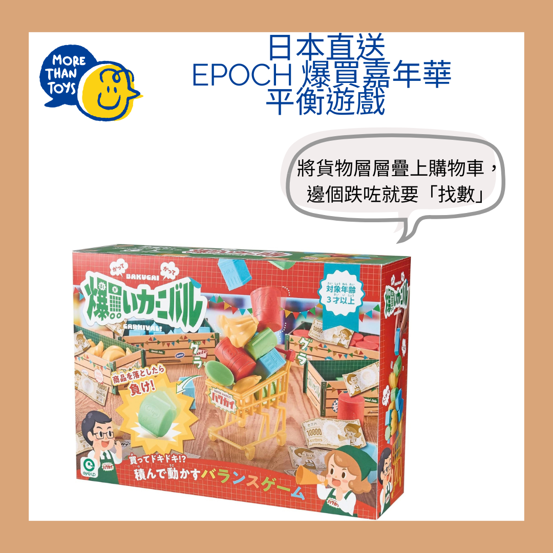 只得一件😱 包裝破損🤓自用之選 - EPOCH 爆買嘉年華 平衡遊戲