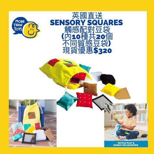 <🇬🇧英國特色教材> 觸感配對豆袋(內10種共20個不同質感豆袋) <Sensory Squares>