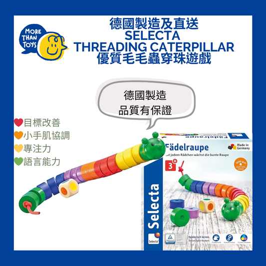 💥德國製造及直送 Selecta Threading Caterpillar 優質毛毛蟲穿珠遊戲💥