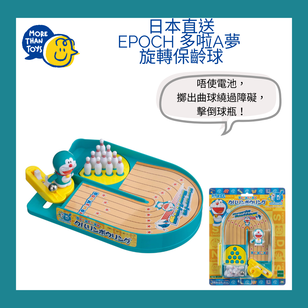 🎳 日本直送- Epoch 多啦A夢 旋轉保齡球 🎳